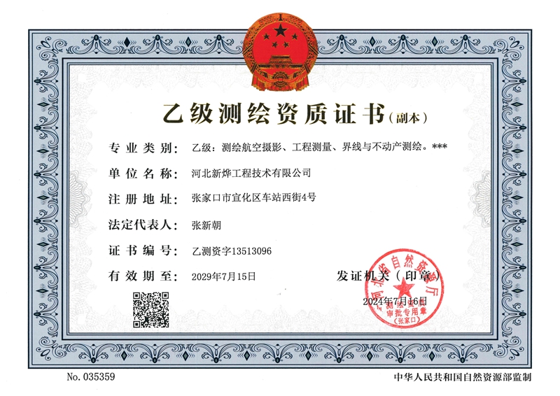 乙級(jí)測(cè)繪資質(zhì)證書(shū)