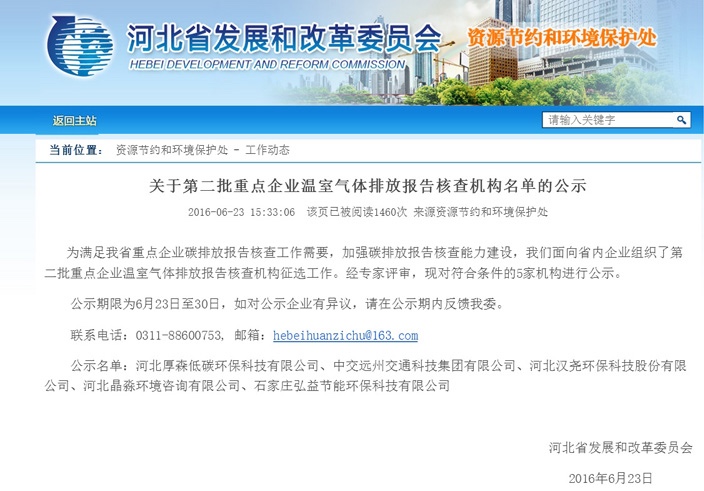 漢堯環(huán)保成功入選河北省第三方碳核查機構名單