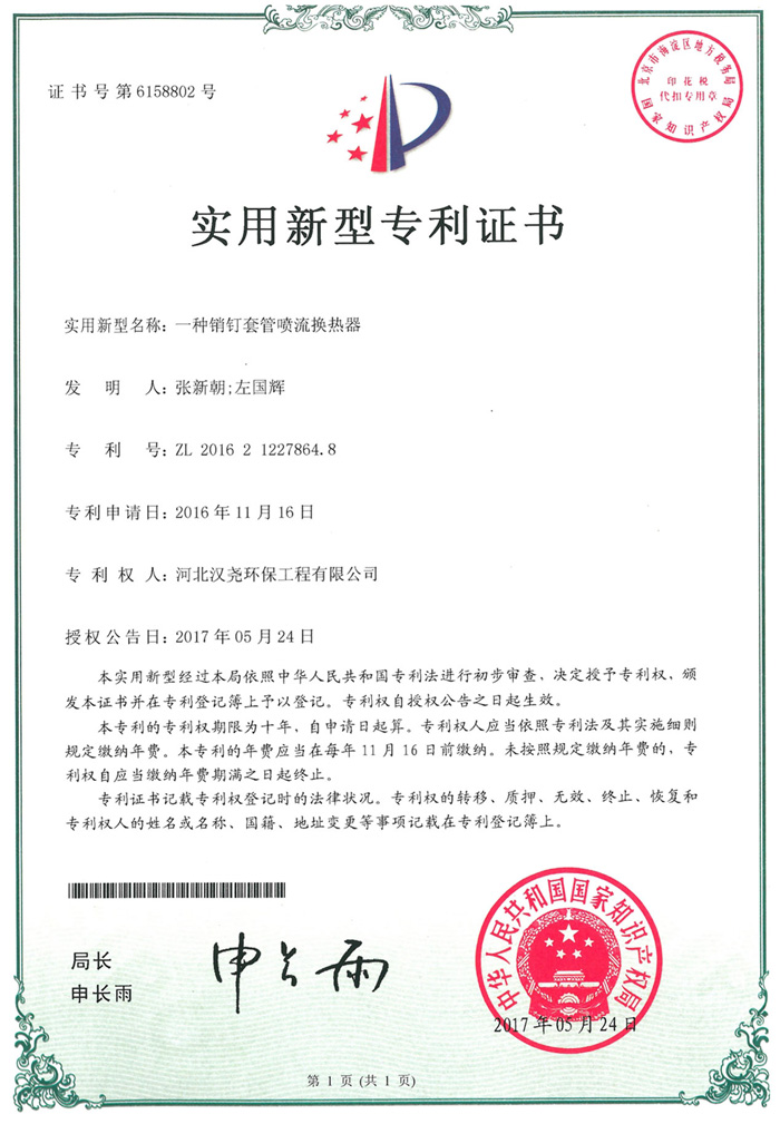 榮獲“一種銷釘套管噴流換熱器”專利