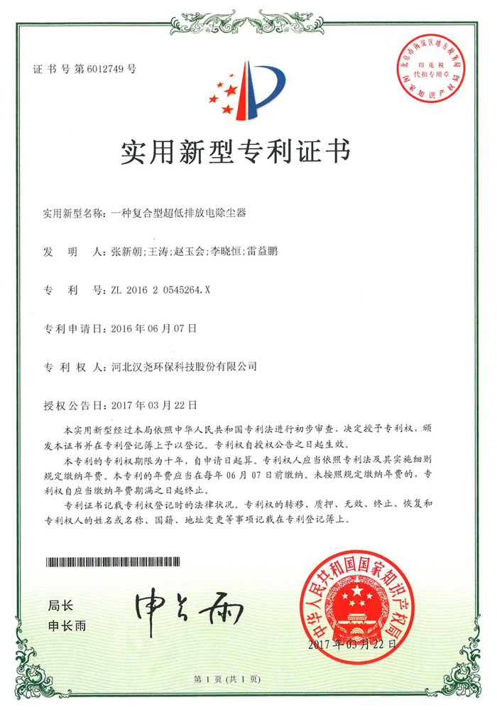 榮獲“一種復(fù)合型超低排放電除塵器”專利