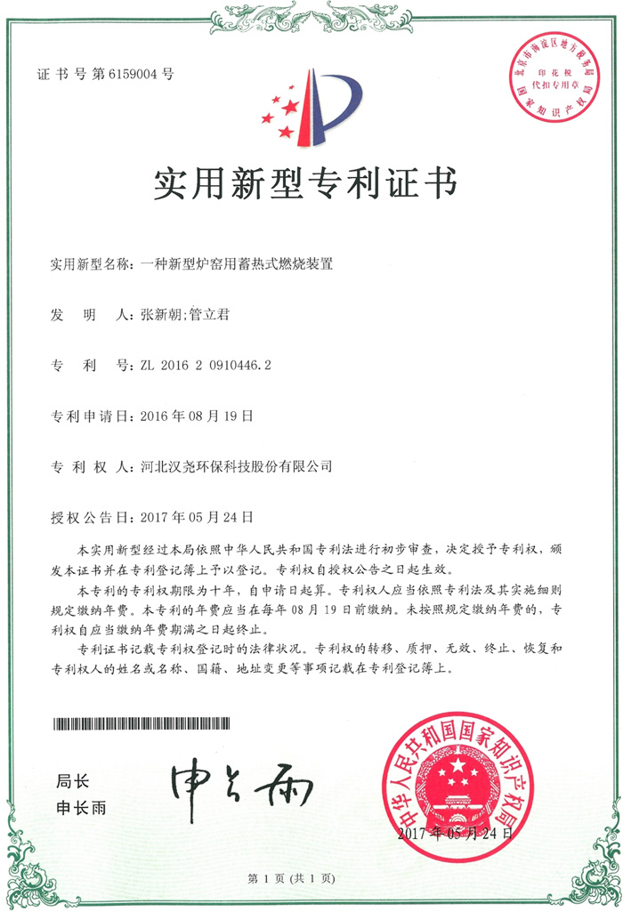 榮獲“一種新型爐窯用蓄熱式燃燒技術(shù)”專利