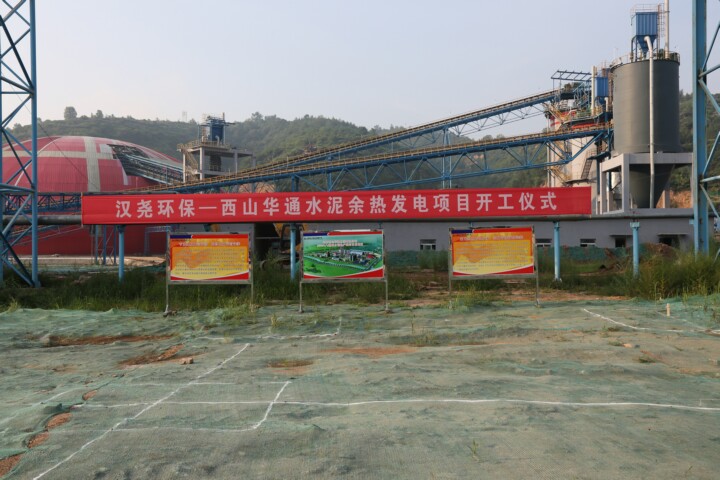 熱烈祝賀漢堯環(huán)保-山西西山華通水泥余熱發(fā)電項(xiàng)目開(kāi)工